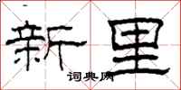 柯春海新里隸書怎么寫
