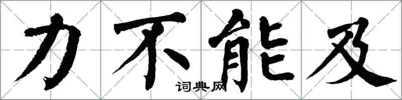 翁闓運力不能及楷書怎么寫