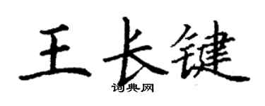 丁謙王長鍵楷書個性簽名怎么寫