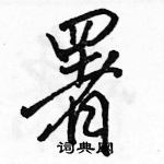 駱恆光寫的硬筆行書署