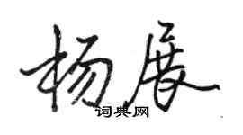 駱恆光楊展行書個性簽名怎么寫