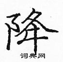 龐中華寫的硬筆楷書降