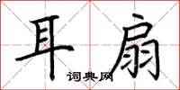 荊霄鵬耳扇楷書怎么寫