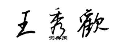 王正良王秀歡行書個性簽名怎么寫