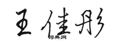 駱恆光王佳彤行書個性簽名怎么寫