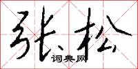 張松怎么寫好看