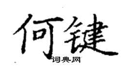 丁謙何鍵楷書個性簽名怎么寫