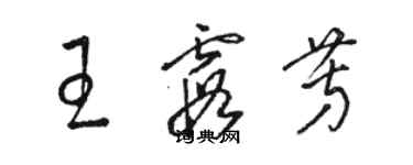 駱恆光王霞芳草書個性簽名怎么寫