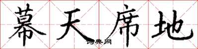 丁謙幕天席地楷書怎么寫