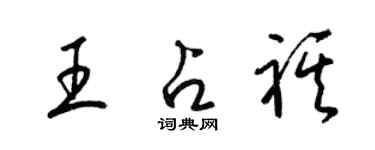 梁錦英王占祺草書個性簽名怎么寫