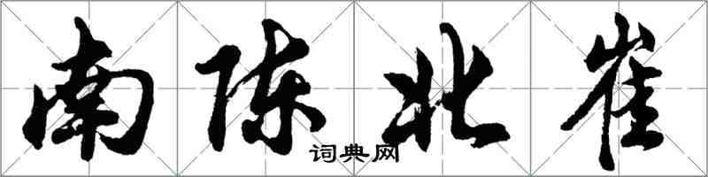 胡問遂南陳北崔行書怎么寫