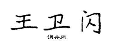 袁強王衛閃楷書個性簽名怎么寫