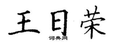 丁謙王日榮楷書個性簽名怎么寫