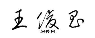 梁錦英王俊昌草書個性簽名怎么寫