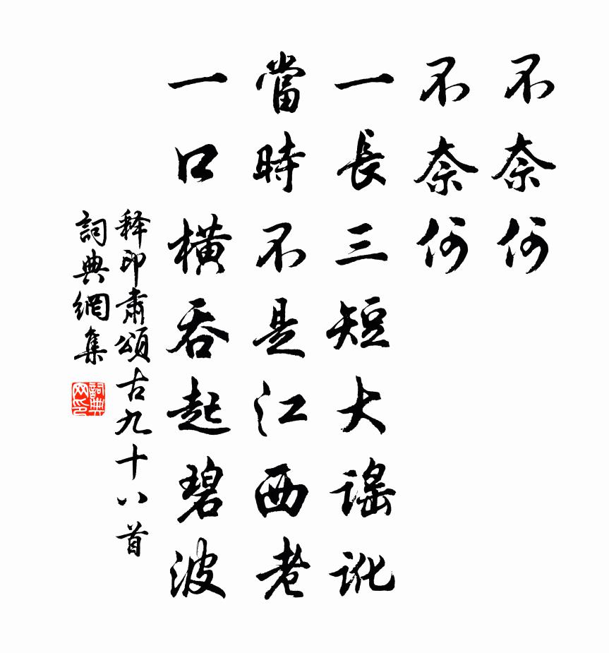 釋印肅頌古九十八首書法作品欣賞