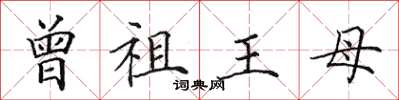 田英章曾祖王母楷書怎么寫