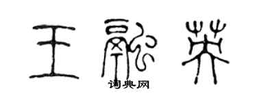 陳聲遠王融英篆書個性簽名怎么寫