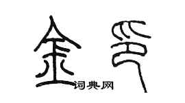 陳墨金印篆書個性簽名怎么寫