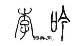 陳墨李吟篆書個性簽名怎么寫