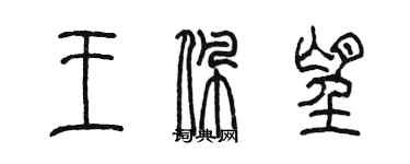 陳墨王佩望篆書個性簽名怎么寫