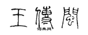 陳聲遠王傳閩篆書個性簽名怎么寫