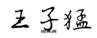 曾慶福王子猛行書個性簽名怎么寫