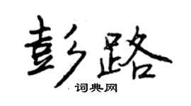 曾慶福彭路行書個性簽名怎么寫