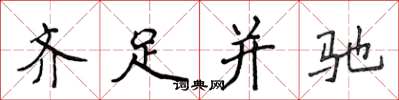 侯登峰齊足並馳楷書怎么寫
