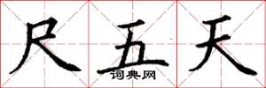 丁謙尺五天楷書怎么寫