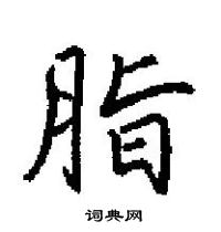 田英章寫的硬筆楷書脂