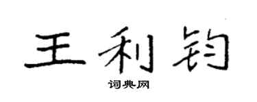 袁強王利鈞楷書個性簽名怎么寫