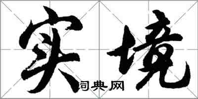 胡問遂實境行書怎么寫