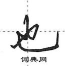 田英章寫的硬筆行書也