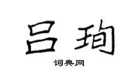 袁強呂珣楷書個性簽名怎么寫