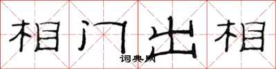 范連陞相門出相隸書怎么寫
