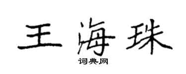袁強王海珠楷書個性簽名怎么寫