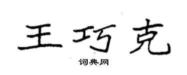 袁強王巧克楷書個性簽名怎么寫