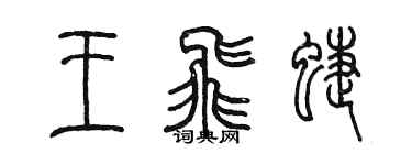 陳墨王飛蝶篆書個性簽名怎么寫