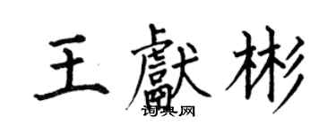 何伯昌王獻彬楷書個性簽名怎么寫