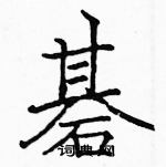 弁楷書怎么寫好看_弁硬筆楷書書法_弁鋼筆楷書字帖