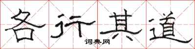 駱恆光各行其道隸書怎么寫