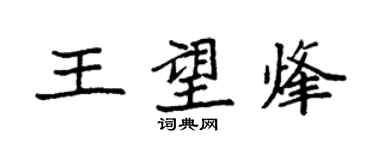 袁強王望烽楷書個性簽名怎么寫