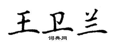 丁謙王衛蘭楷書個性簽名怎么寫
