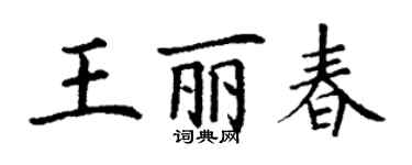 丁謙王麗春楷書個性簽名怎么寫