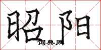 駱恆光昭陽楷書怎么寫