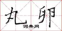 侯登峰丸卵楷書怎么寫