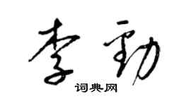梁錦英李勁草書個性簽名怎么寫