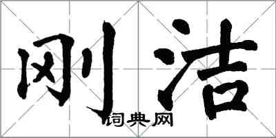 翁闓運剛潔楷書怎么寫