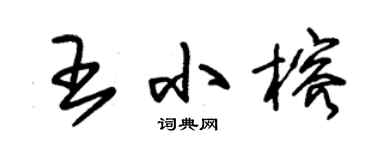 朱錫榮王小榕草書個性簽名怎么寫