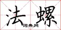 荊霄鵬法螺楷書怎么寫